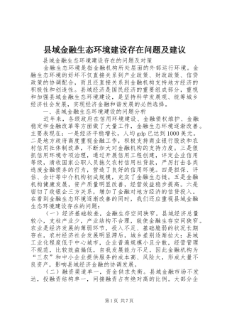 2024年县域金融生态环境建设存在问题及建议