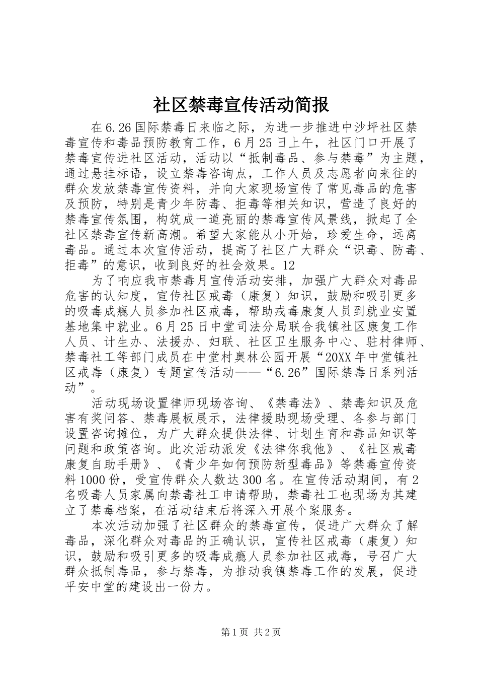 2024年社区禁毒宣传活动简报_第1页