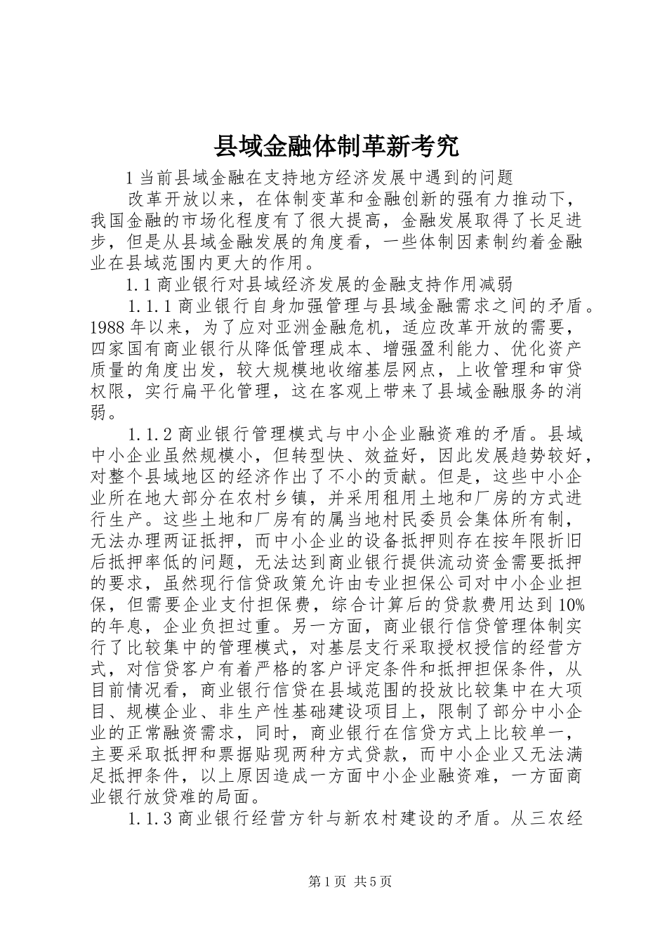 2024年县域金融体制革新考究_第1页
