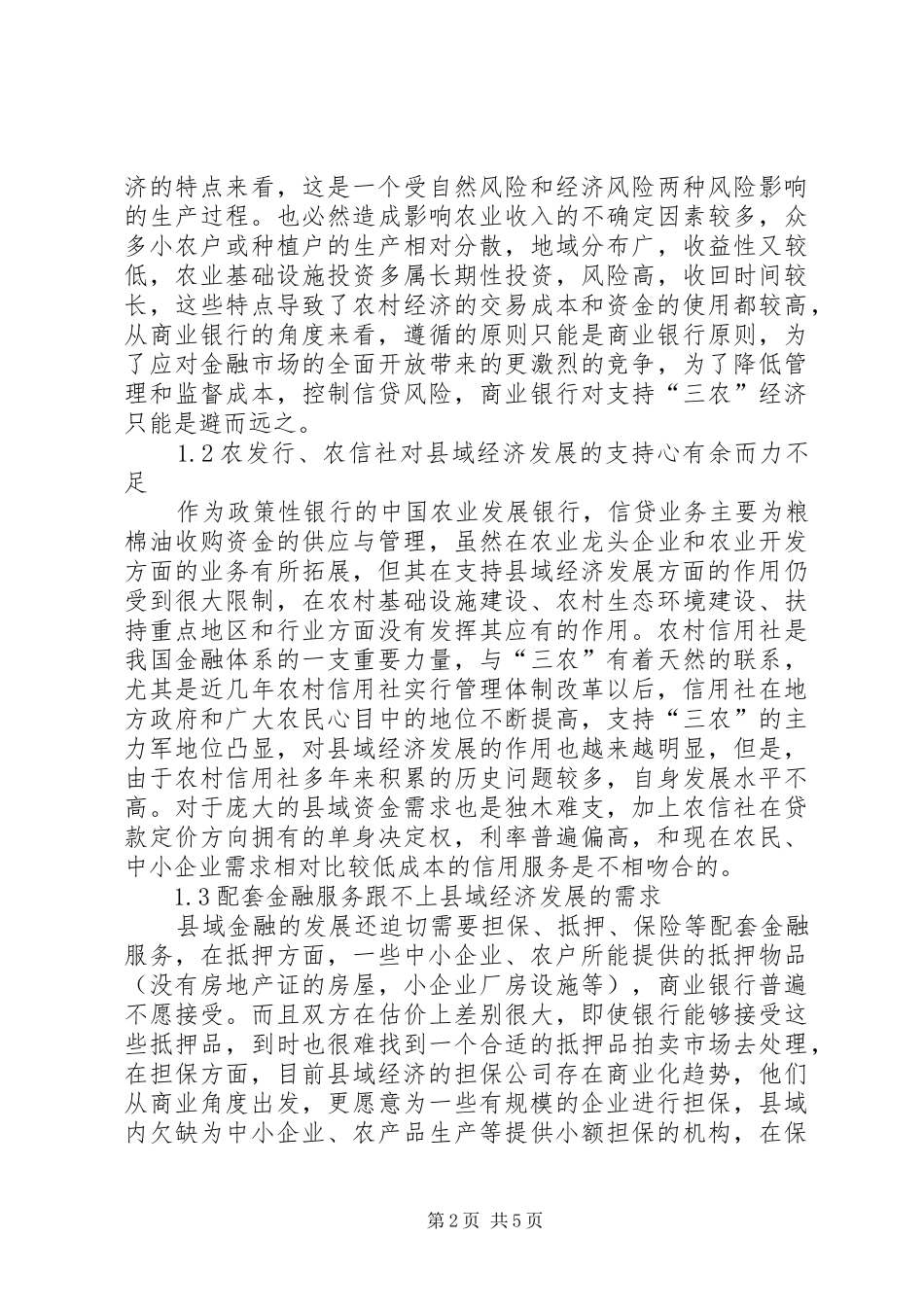 2024年县域金融体制革新考究_第2页