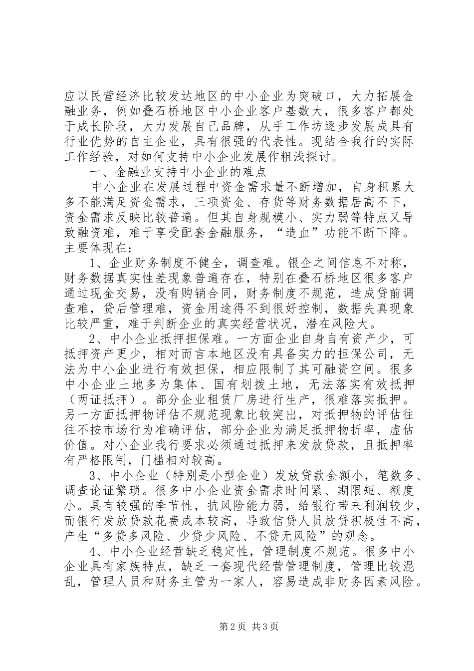 2024年县域金融业如何支持中小企业发展_第2页