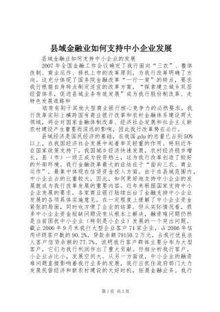 2024年县域金融业如何支持中小企业发展