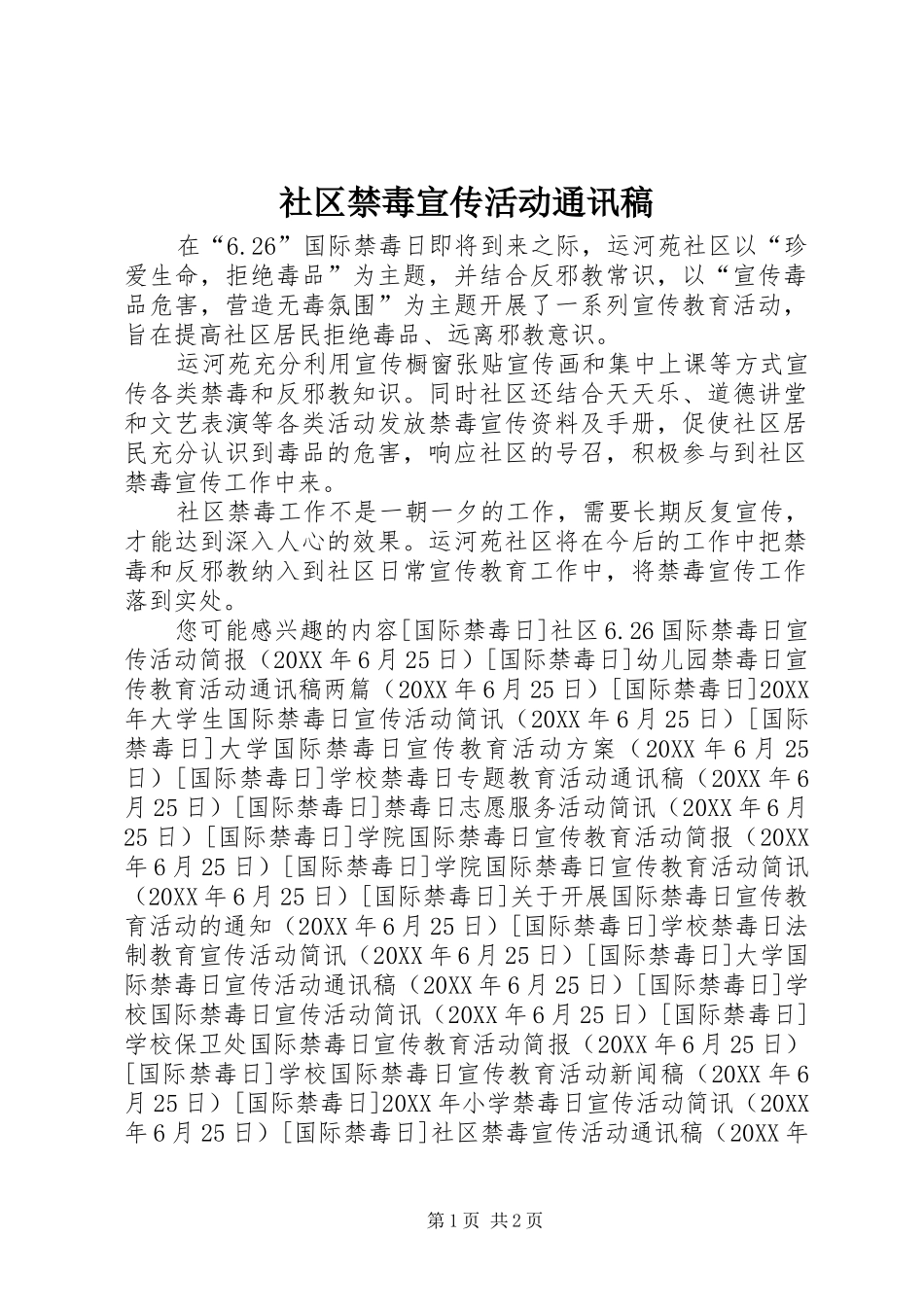 2024年社区禁毒宣传活动通讯稿_第1页