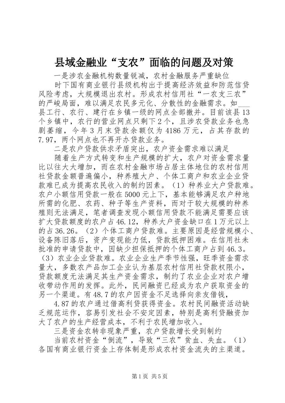 2024年县域金融业支农面临的问题及对策_第1页