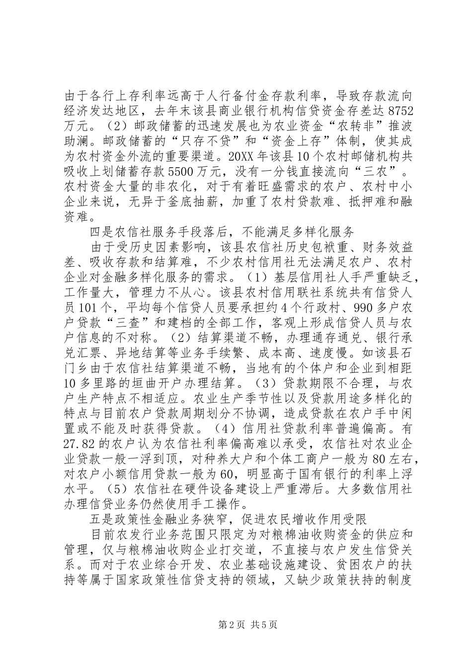 2024年县域金融业支农面临的问题及对策_第2页