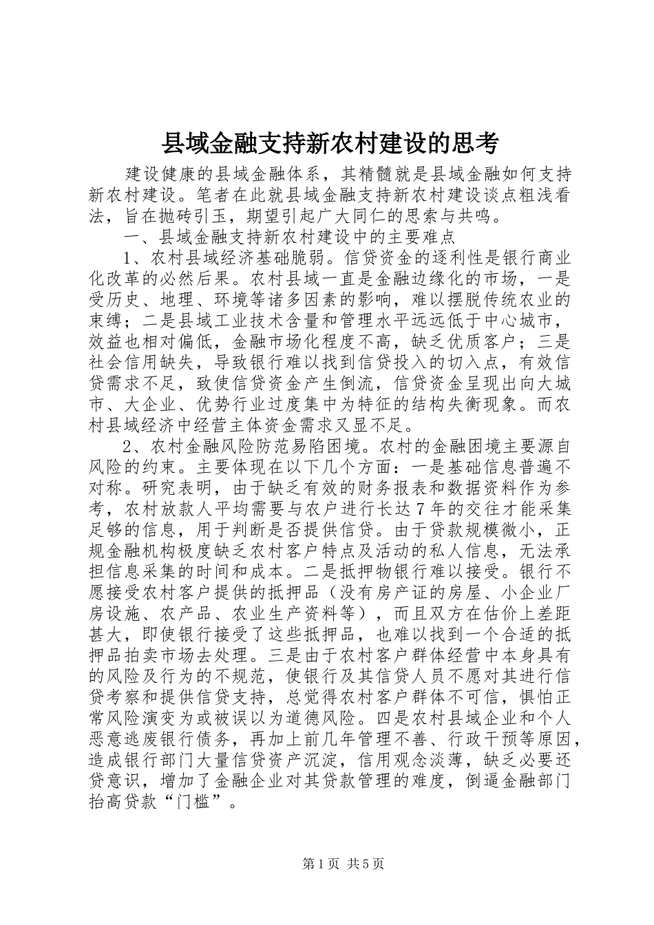 2024年县域金融支持新农村建设的思考_第1页