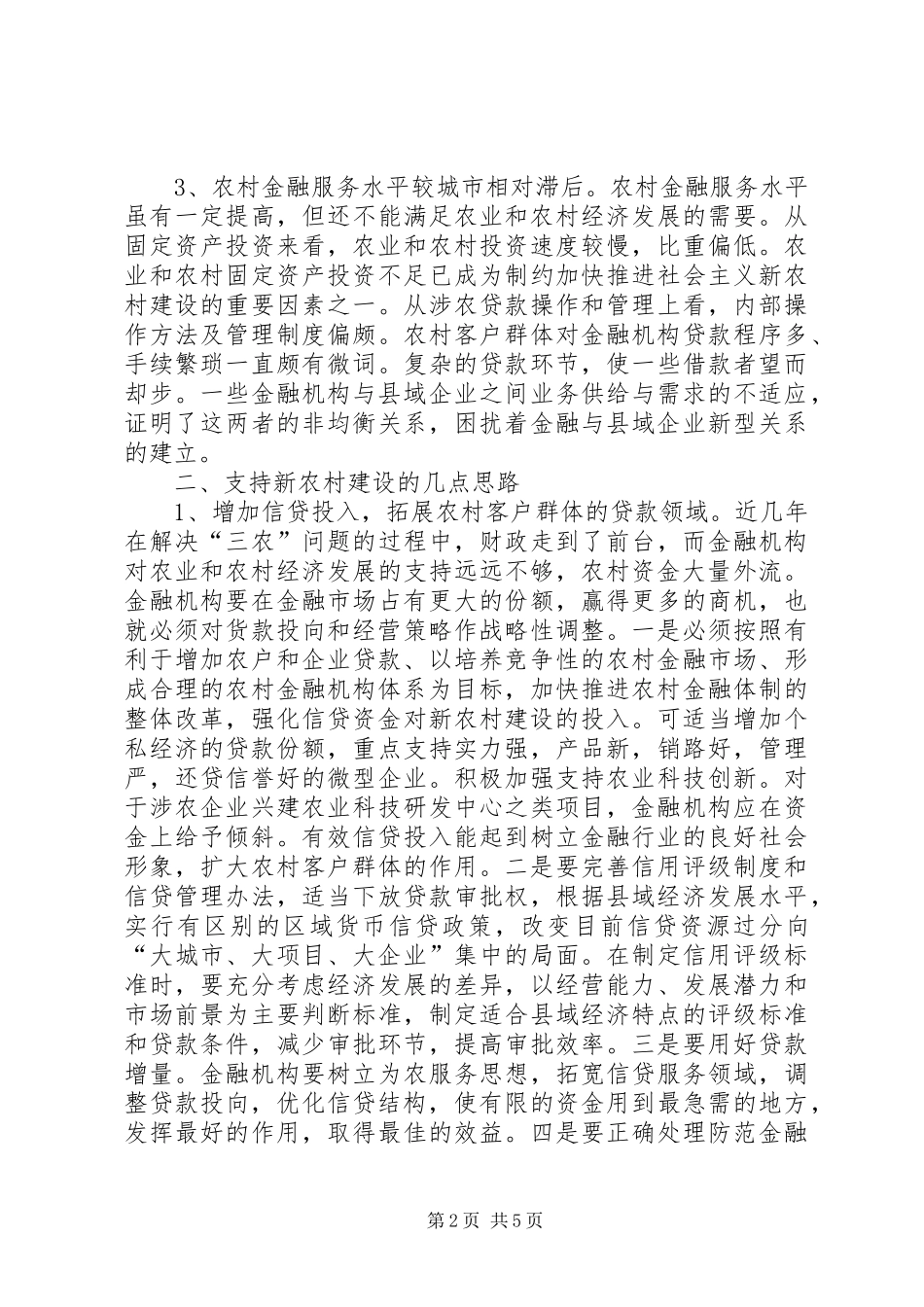 2024年县域金融支持新农村建设的思考_第2页