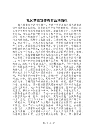 2024年社区禁毒宣传教育活动简报