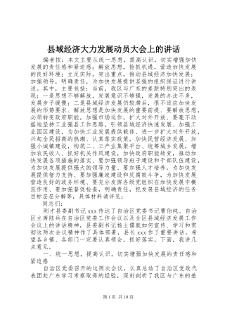 2024年县域经济大力发展动员大会上的致辞