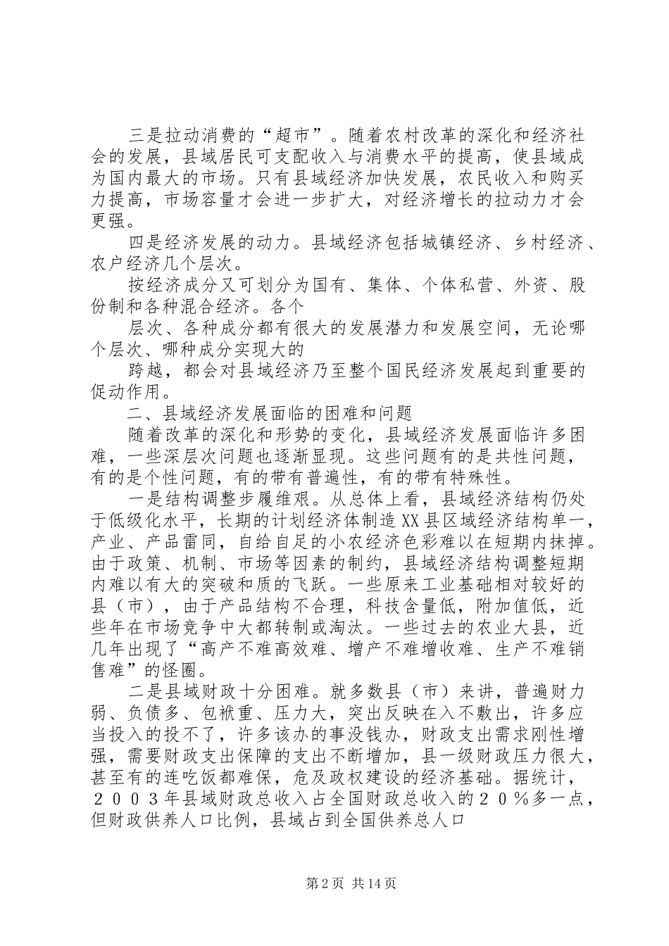 2024年县域经济的思考_第2页