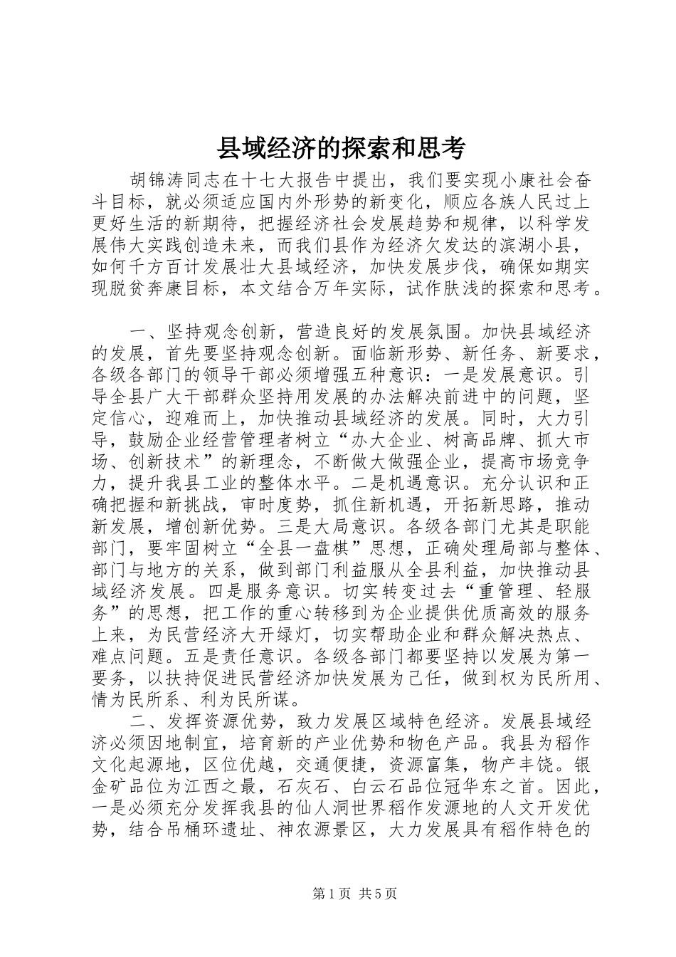 2024年县域经济的探索和思考_第1页
