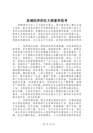 2024年县域经济的壮大探索和思考