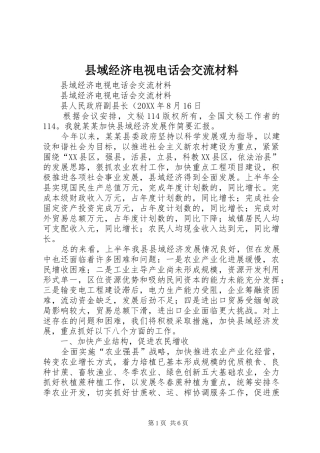 2024年县域经济电视电话会交流材料