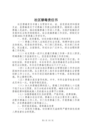 2024年社区禁毒责任书