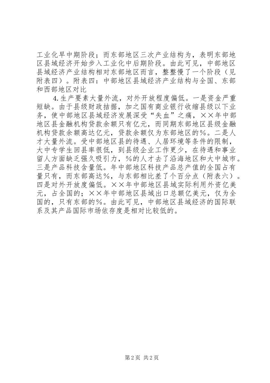 2024年县域经济发展存在的主要问题及对策_第2页