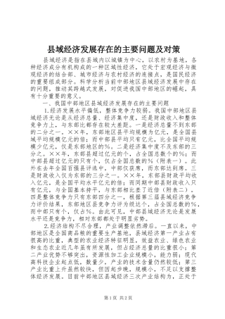 2024年县域经济发展存在的主要问题及对策