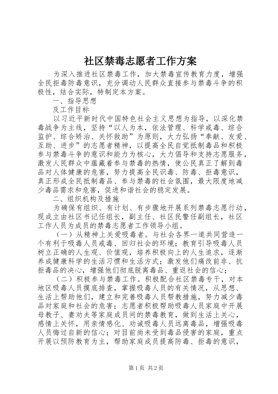 2024年社区禁毒志愿者工作方案_第1页