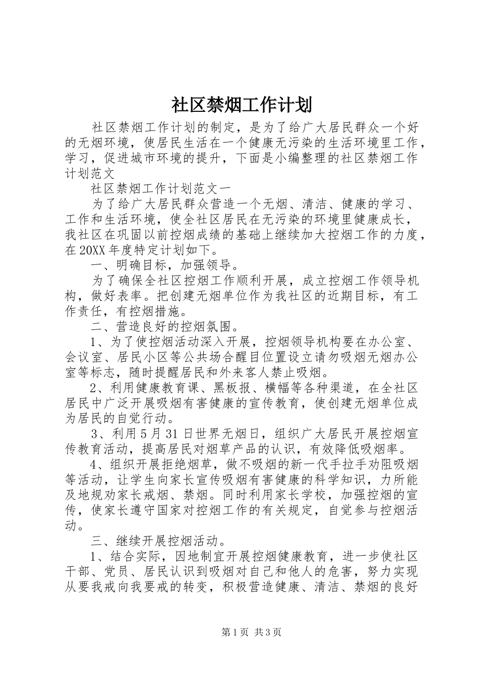 2024年社区禁烟工作计划_第1页