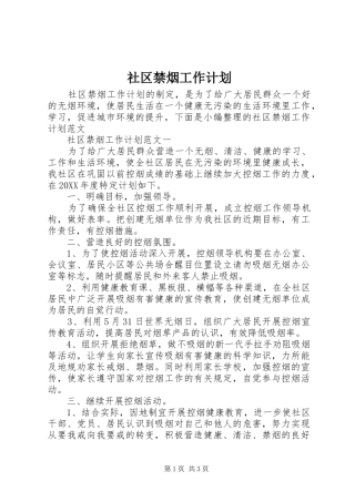 2024年社区禁烟工作计划