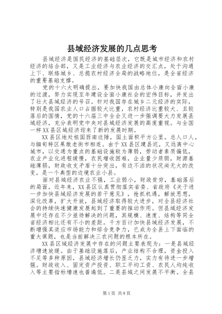 2024年县域经济发展的几点思考
