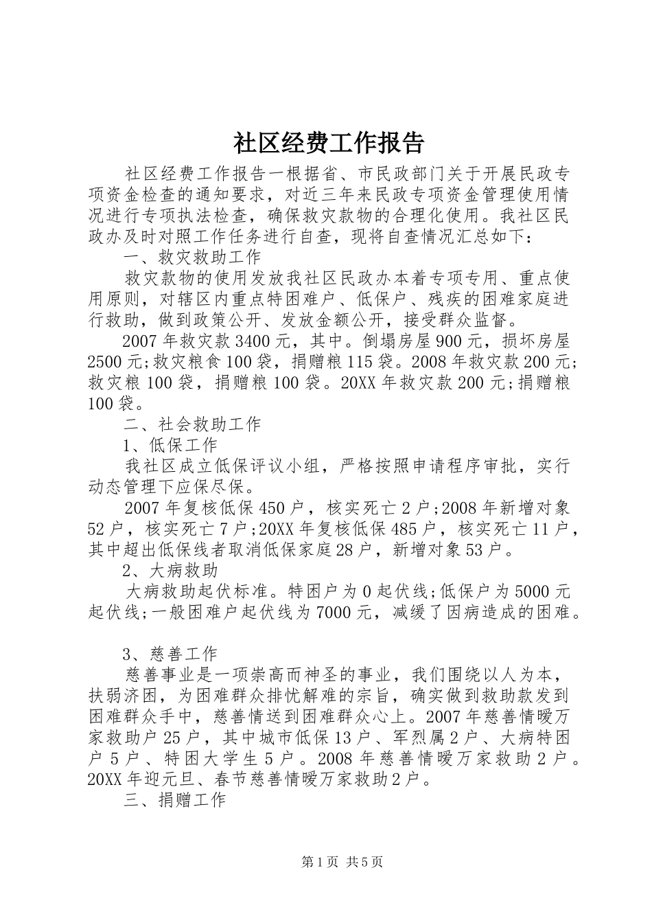 2024年社区经费工作报告_第1页