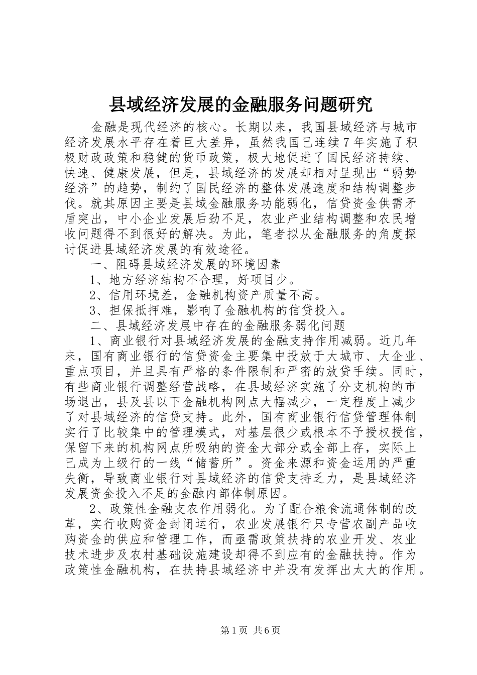 2024年县域经济发展的金融服务问题研究_第1页