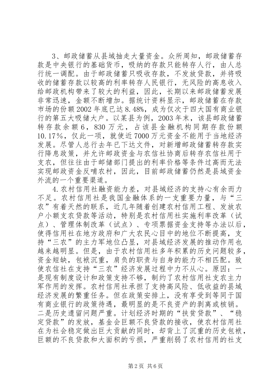 2024年县域经济发展的金融服务问题研究_第2页
