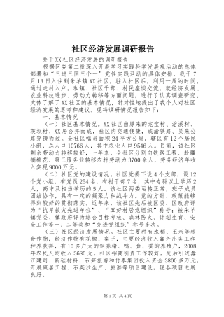 2024年社区经济发展调研报告