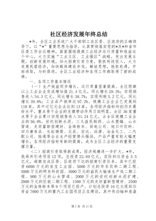2024年社区经济发展年终总结