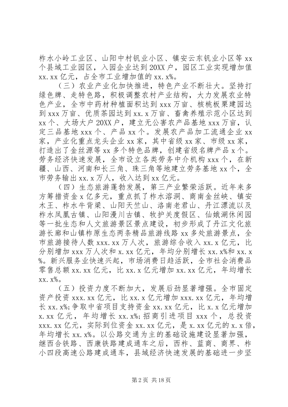 2024年县域经济发展方式调研报告_第2页