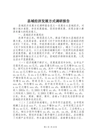 2024年县域经济发展方式调研报告