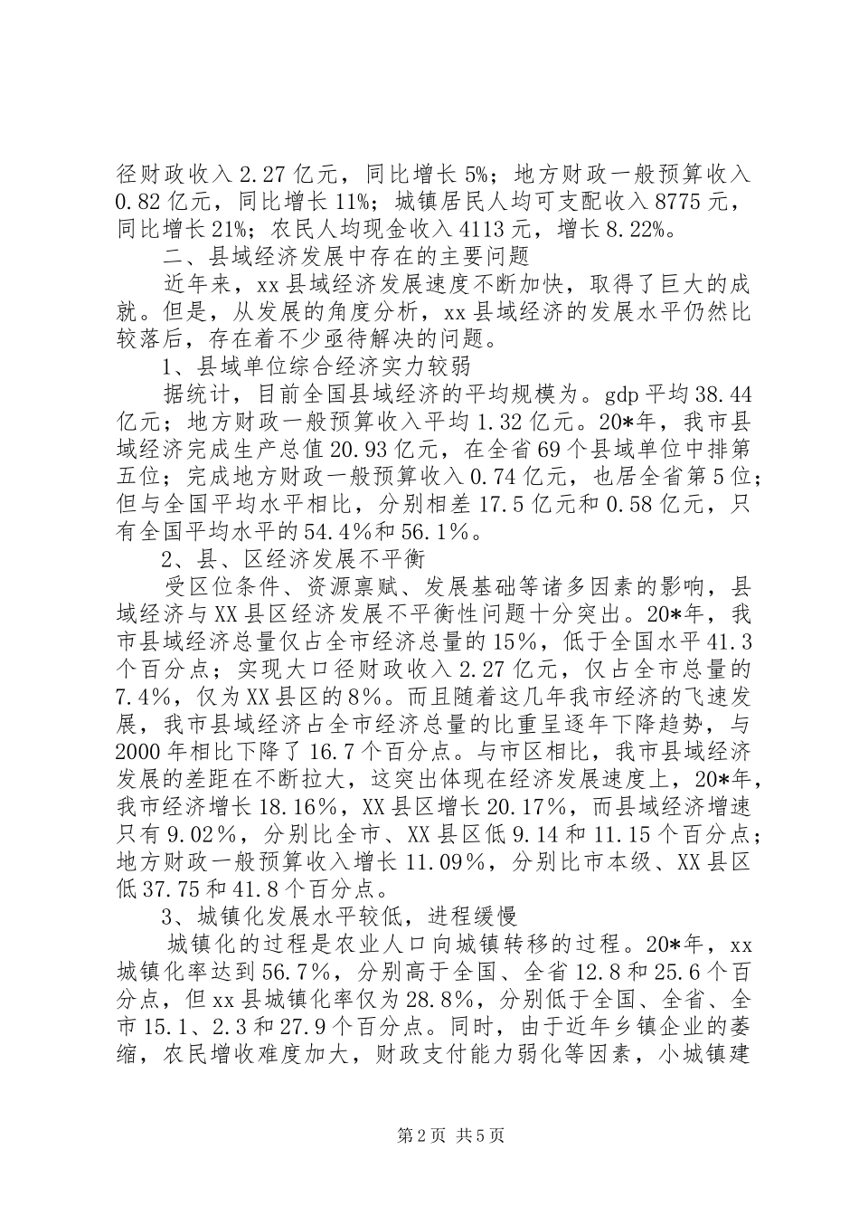 2024年县域经济发展分析报告_第2页