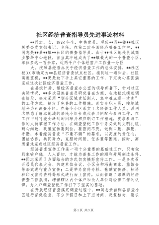 2024年社区经济普查指导员先进事迹材料
