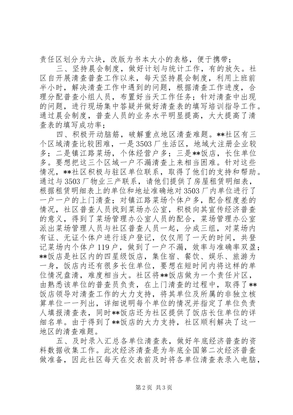2024年社区经济清查工作汇报致辞_第2页