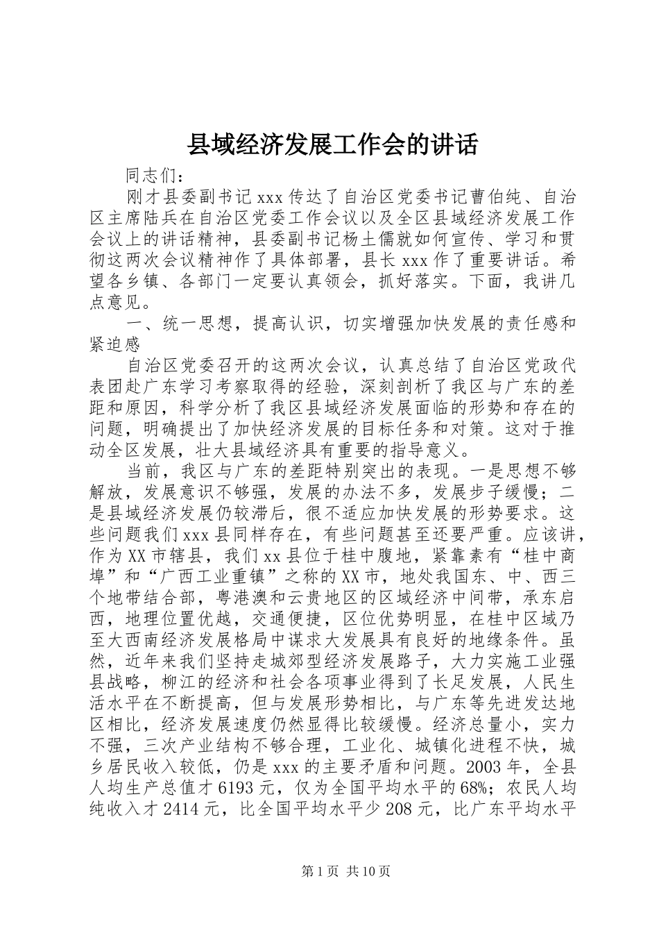 2024年县域经济发展工作会的致辞_第1页