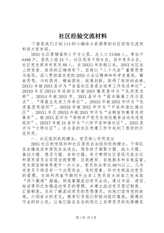 2024年社区经验交流材料