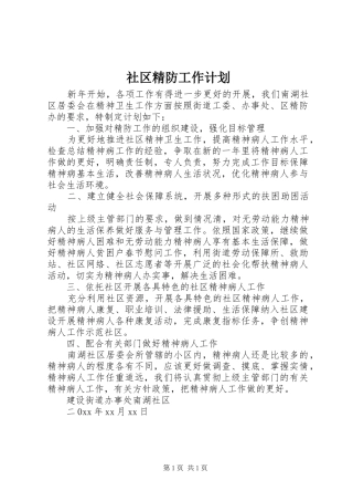 2024年社区精防工作计划