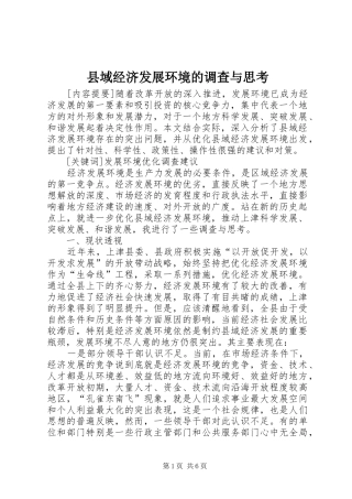 2024年县域经济发展环境的调查与思考