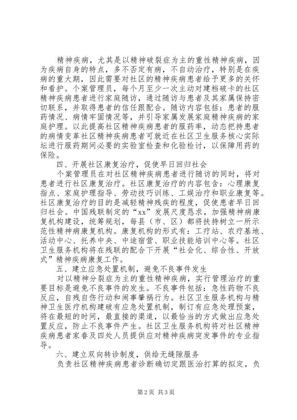 2024年社区精神卫生周工作计划和总结范文_第2页