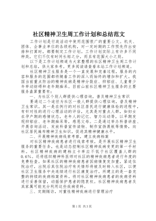 2024年社区精神卫生周工作计划和总结范文