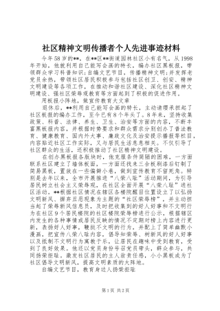 2024年社区精神文明传播者个人先进事迹材料