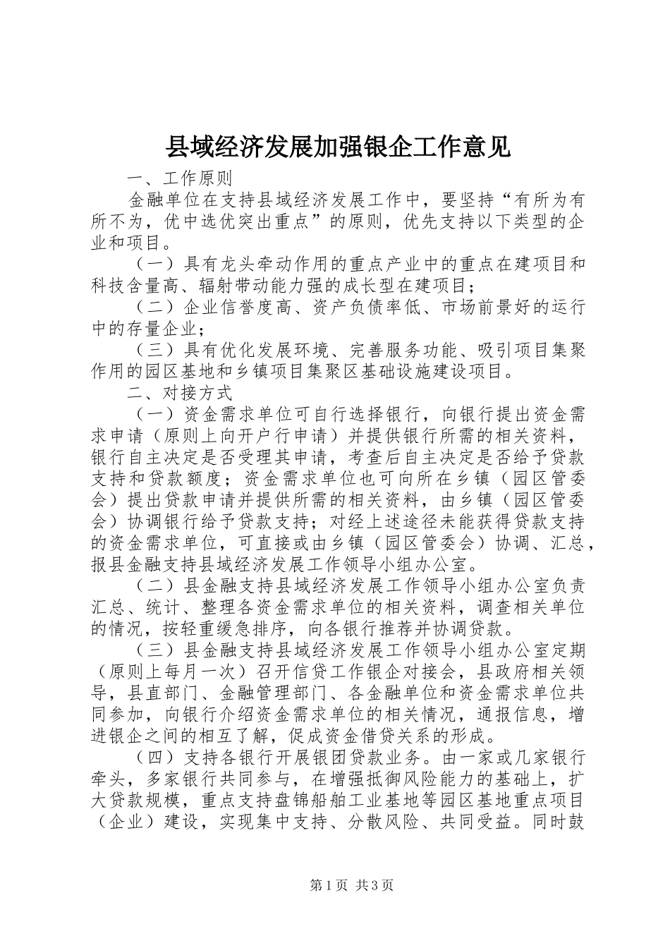 2024年县域经济发展加强银企工作意见_第1页