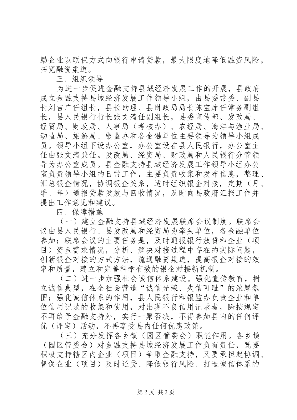 2024年县域经济发展加强银企工作意见_第2页