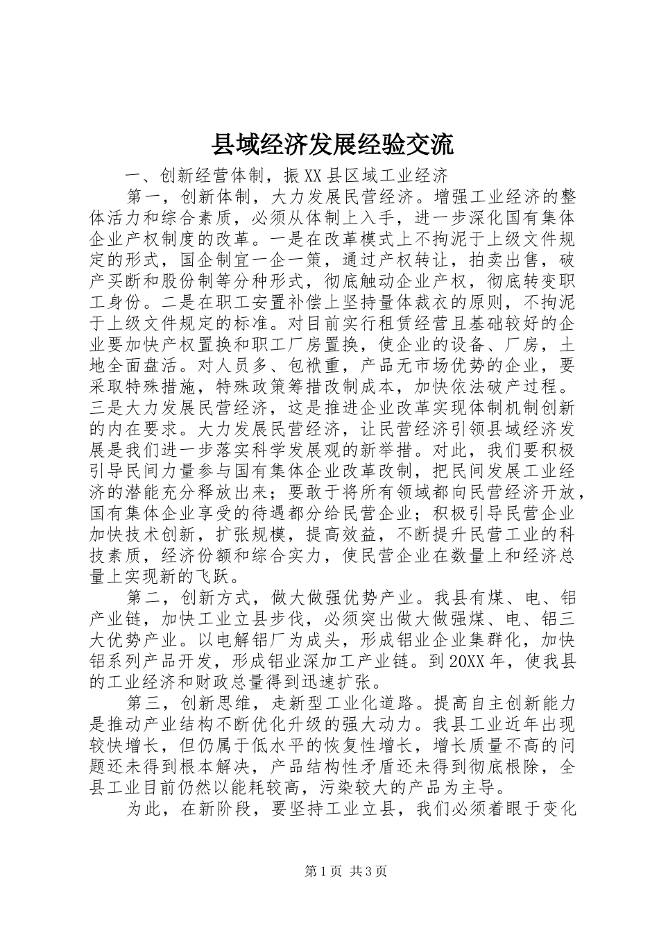 2024年县域经济发展经验交流_第1页