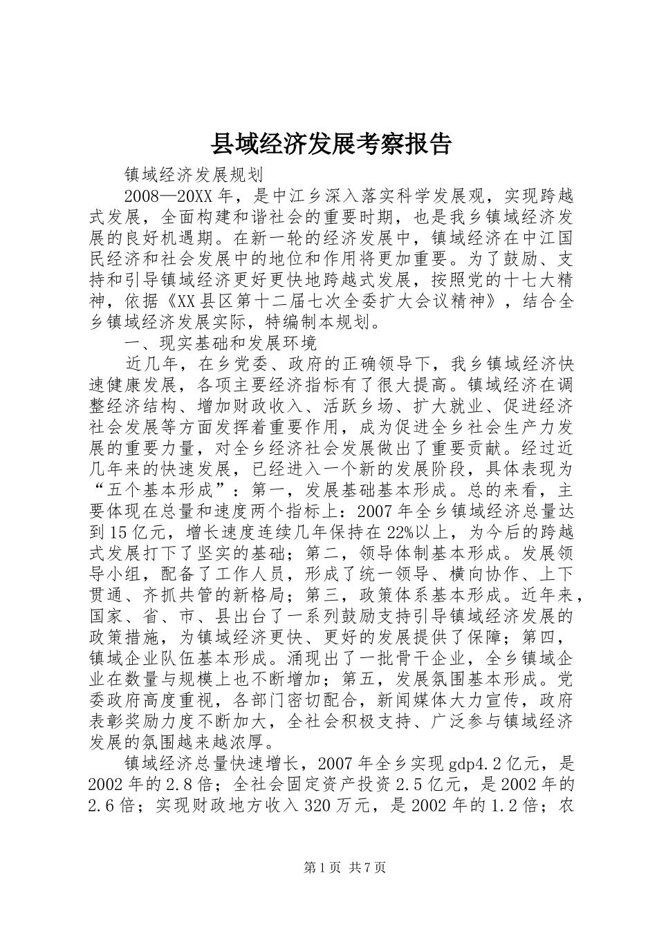 2024年县域经济发展考察报告_第1页