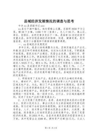 2024年县域经济发展情况的调查与思考