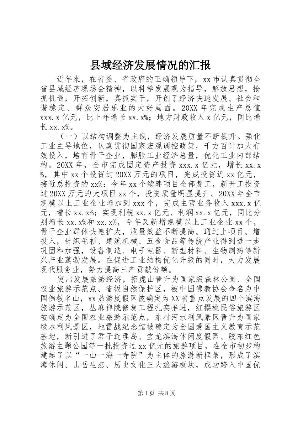2024年县域经济发展情况的汇报_第1页