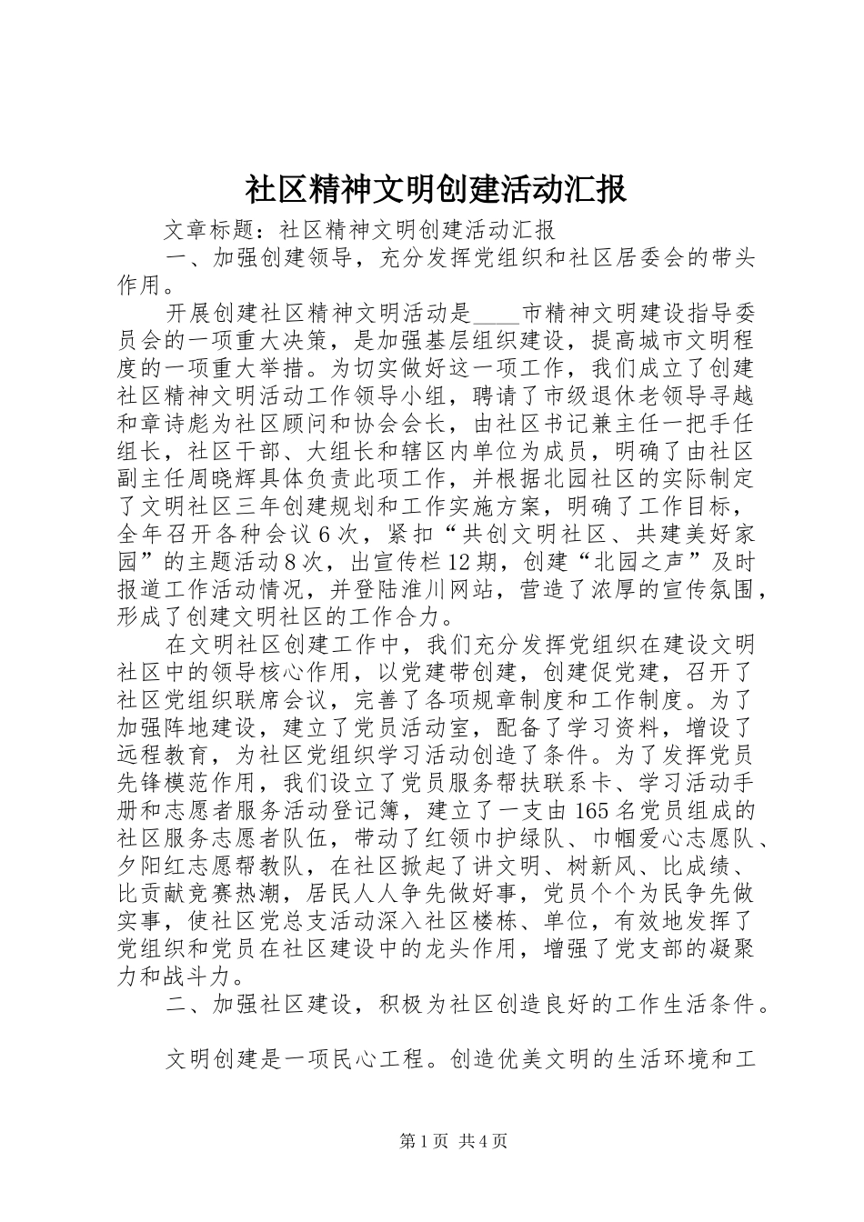 2024年社区精神文明创建活动汇报_第1页