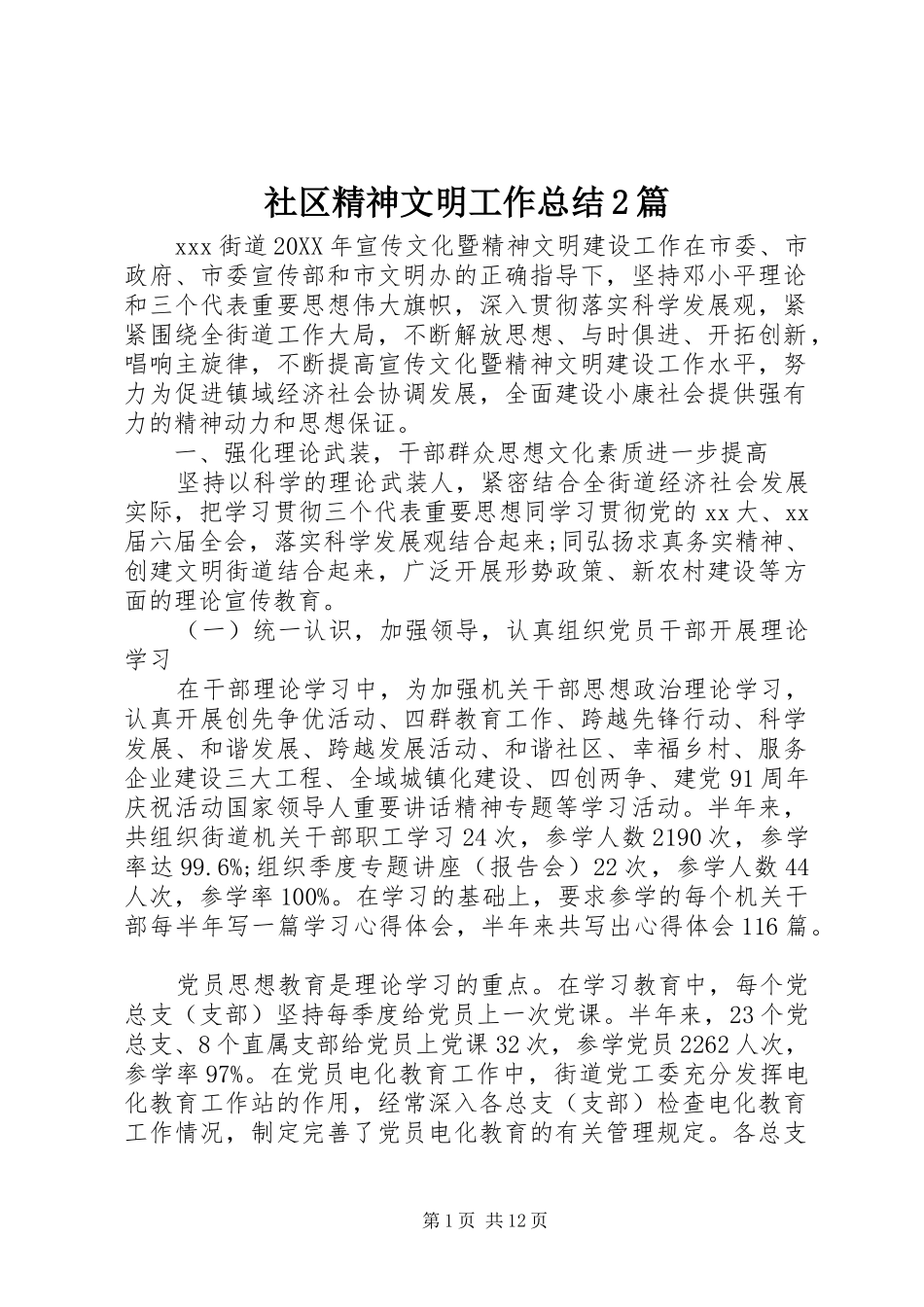 2024年社区精神文明工作总结篇_第1页