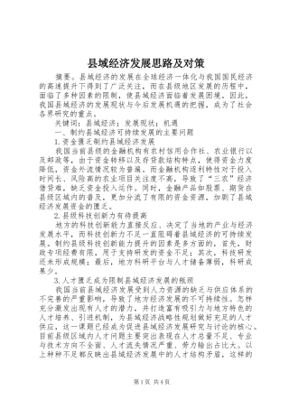 2024年县域经济发展思路及对策